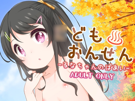 【繁体中文版】○どもおんせん -るなちゃんのばあい-