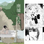 【韓国語版】廃墟×百合