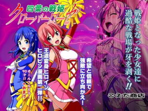 [RJ01376814][こえだ商店] 【韓国語版】四葉の戦姫クローバーローゼ 第二話