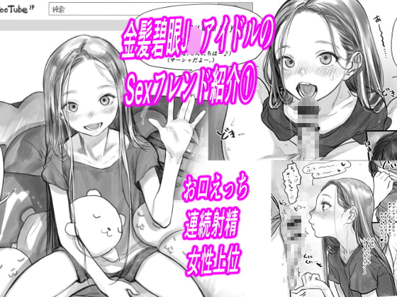 【韓国語版】金髪碧眼J○.アイドルのお気に入りセックスフレンド紹介 1(第3位フジくん編)