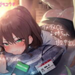 【韓国語版】ダメダメなOLお姉ちゃんと甘々中出し交尾【フォーリーサウンド】