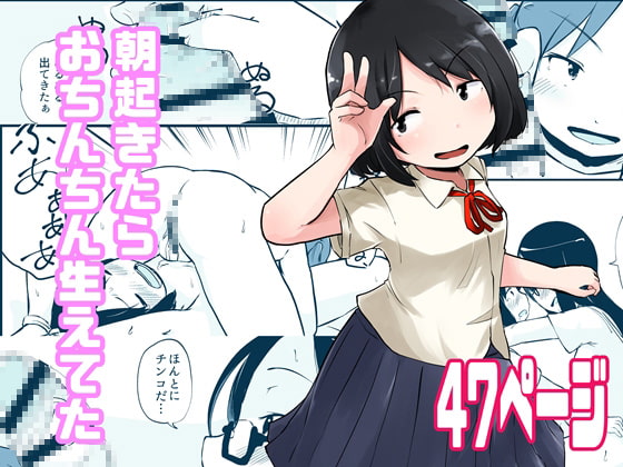 【英語版】朝起きたらおちんちん生えてた