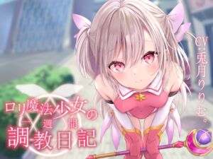 [RJ01464395][あくあぽけっと] 【韓国語版】【オホ声調教】○リ魔法少女の一週間調教日記