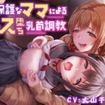 【簡体中文版】【全編乳首責め】過保護なママによるメス堕ち乳首調教 【簡体中文版】【全編乳首責め】過保護なママによるメス堕ち乳首調教