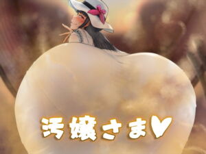 [RJ01461169][おがくず御殿] 【簡体中文版】汚嬢さま