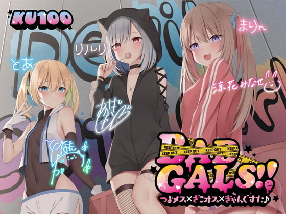 【簡体中文版】【KU100】BAD GALS!! つよメス×ざこオス×ぎゃんぐすた♪【Ci-enにてクーポン配布中♪】