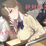 【韓国語版】【純愛】負け確あまあま告白煽り~僕のこと絶対好きなクラスメイトに何回も振られる音声~【ソフトマゾ向け】 【韓国語版】【純愛】負け確あまあま告白煽り~僕のこと絶対好きなクラスメイトに何回も振られる音声~【ソフトマゾ向け】