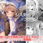 【簡体中文版】シスター×ゴブリン 【簡体中文版】シスター×ゴブリン