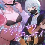 【簡体中文版】ノラ猫少女のピローライブ~家出JKとオナニーしたあとはゆっくり弾き語りでおやすみなさい~ 【簡体中文版】ノラ猫少女のピローライブ~家出JKとオナニーしたあとはゆっくり弾き語りでおやすみなさい~