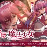 【繁体中文版】【NTR】背徳の魔法少女~可憐で最強な魔法少女が、一匹のメスに堕ちるまで~ 【繁体中文版】【NTR】背徳の魔法少女~可憐で最強な魔法少女が、一匹のメスに堕ちるまで~