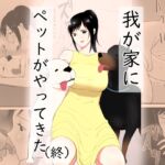 【簡体中文版】我が家にペットがやってきた(終) 【簡体中文版】我が家にペットがやってきた(終)