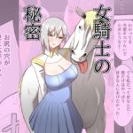 【簡体中文版】女騎士の秘密 【簡体中文版】女騎士の秘密