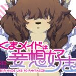 【英語版】くまメイドは妄想好き 【英語版】くまメイドは妄想好き
