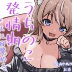 【繁体中文版】うちのこ発情期 メスに目覚める種付け交尾 【繁体中文版】うちのこ発情期 メスに目覚める種付け交尾