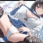 【繁体中文版】独占欲強めのダウナーJKと堕落していく共依存種付け生活。 【繁体中文版】独占欲強めのダウナーJKと堕落していく共依存種付け生活。