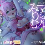 【繁体中文版】【即ヌキ110円】魔法少女マジカル☆みりむ~敗けてオホ声わからせ調教~【バイノーラル】 【繁体中文版】【即ヌキ110円】魔法少女マジカル☆みりむ~敗けてオホ声わからせ調教~【バイノーラル】