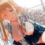 【繁体中文版】校内売春〜ヤリマンギャルJKはお小遣いが欲しい 【繁体中文版】校内売春〜ヤリマンギャルJKはお小遣いが欲しい