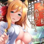 【簡体中文版】おきつね様と鈴の音と。 【簡体中文版】おきつね様と鈴の音と。