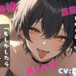 【簡体中文版】【台本公開】自分を物だと言い張ってくる献身的な男の娘がえっちで可愛すぎる~なんでも、していいよ?~ 【簡体中文版】【台本公開】自分を物だと言い張ってくる献身的な男の娘がえっちで可愛すぎる~なんでも、していいよ?~