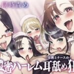 【簡体中文版】⭐5人同時責め⭐超濃密っ!女医とナースのハーレム耳舐め狂い 【簡体中文版】⭐5人同時責め⭐超濃密っ!女医とナースのハーレム耳舐め狂い