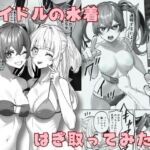 【簡体中文版】アイドルの水着はぎ取ってみた 【簡体中文版】アイドルの水着はぎ取ってみた