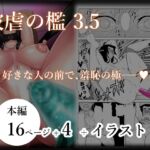 被虐の檻3(後編) 被虐の檻3(後編)