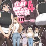 【繁体中文版】僕にハーレムセフレができた理由 4 【繁体中文版】僕にハーレムセフレができた理由 4