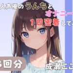 【28歳証券会社勤務】同人声優のうんちとオナニーに一日密着してみた【成瀬ここな】 【28歳証券会社勤務】同人声優のうんちとオナニーに一日密着してみた【成瀬ここな】