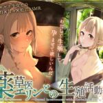 【繁体中文版】〘王道✘癒エロファンタジー〙~薬草医エリンとの生殖活動録~ ♦♢無愛想ダウナーエルフと事務&あま♡異世界✘妊活ASMR♢♦ 【繁体中文版】〘王道✘癒エロファンタジー〙~薬草医エリンとの生殖活動録~ ♦♢無愛想ダウナーエルフと事務&あま♡異世界✘妊活ASMR♢♦