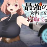 最強の女戦士を寝取る計画 最強の女戦士を寝取る計画