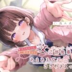 【繁体中文版】ちっちゃくて感情豊かな文芸部後輩の、あまあまガチ恋ささやきえっち♪ 【繁体中文版】ちっちゃくて感情豊かな文芸部後輩の、あまあまガチ恋ささやきえっち♪