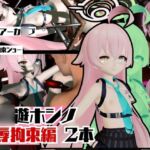 ブルーアーカ〇ブの小〇遊ホシノ生誕祭、誕生日ということで拘束調教動画2本セット! ブルーアーカ〇ブの小〇遊ホシノ生誕祭、誕生日ということで拘束調教動画2本セット!