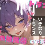 【簡体中文版】【台本公開】TS!男の娘風俗~下半身TSしちゃった優しい男の娘と~ 【簡体中文版】【台本公開】TS!男の娘風俗~下半身TSしちゃった優しい男の娘と~