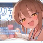 【簡体中文版】【一時間超え♡ 逆転なし♡】メ◯ガキクリニック 【簡体中文版】【一時間超え♡ 逆転なし♡】メ◯ガキクリニック