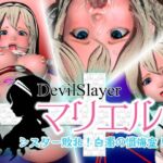 Devil Slayer「マリエル」・シスター敗北!白濁の懺悔室! Devil Slayer「マリエル」・シスター敗北!白濁の懺悔室!