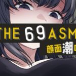 【英語版】THE 顔面潮吹き69 ASMR 【英語版】THE 顔面潮吹き69 ASMR