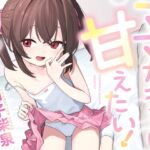 【簡体中文版】【100円えっち!】ママガキちゃんに甘えたい!〜生意気だけど優しいメ○ガキちゃんと、純愛らぶらぶ甘やかし生オホ全肯定えっち!〜【ママガキ】 【簡体中文版】【100円えっち!】ママガキちゃんに甘えたい!〜生意気だけど優しいメ○ガキちゃんと、純愛らぶらぶ甘やかし生オホ全肯定えっち!〜【ママガキ】