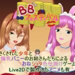 BBフェスティバル BBフェスティバル
