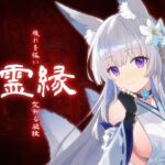 霊縁 ~穢れを祓い、交わる欲縁~ 霊縁 ~穢れを祓い、交わる欲縁~