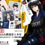 寝取られ捜査官ミカゼ 書き換えられる夫婦の感情 寝取られ捜査官ミカゼ 書き換えられる夫婦の感情