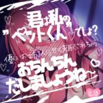 あなたは私のペットくんでしょ?優しいお姉さんに甘く支配されちゃう毎日手コキ あなたは私のペットくんでしょ?優しいお姉さんに甘く支配されちゃう毎日手コキ