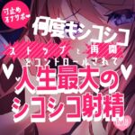 【リク品】寸止めオナサポ♪何度もシコシコストップと再開をコントロールされて人生最大のシコシコ射精♪ 【リク品】寸止めオナサポ♪何度もシコシコストップと再開をコントロールされて人生最大のシコシコ射精♪