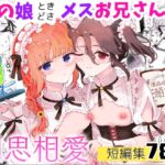 男の娘ときどきメスお兄さんと相思相愛〜後日談ショート漫画集〜 男の娘ときどきメスお兄さんと相思相愛〜後日談ショート漫画集〜