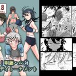 【繁体中文版】逆境!明藤ハル対ワンデイトーナメント 【繁体中文版】逆境!明藤ハル対ワンデイトーナメント