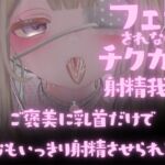 フェラされながらチクカリで射精我慢させられてご褒美に乳首だけでおもいっきり射精させられる フェラされながらチクカリで射精我慢させられてご褒美に乳首だけでおもいっきり射精させられる