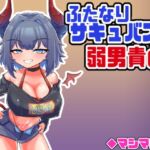 ふたなりサキュバスの弱男責め ふたなりサキュバスの弱男責め