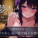 【夢誘いの日録】第1作 ご褒美は犬化♡甘やかし添い寝で脳イキ堕ち 【夢誘いの日録】第1作 ご褒美は犬化♡甘やかし添い寝で脳イキ堕ち