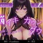 【脳イキカウントダウン】第1作通話越しに脳イキ堕ちさせられる… 【脳イキカウントダウン】第1作通話越しに脳イキ堕ちさせられる…