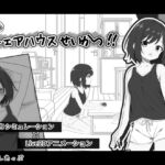 秘密のシェアハウスせいかつ‼ 秘密のシェアハウスせいかつ‼