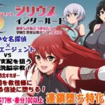 エージェントシリウス・インタルード 悪堕ちが似合う彼女だって学園を変態宗教から守りたい! エージェントシリウス・インタルード 悪堕ちが似合う彼女だって学園を変態宗教から守りたい!